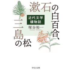 漱石の白百合、三島の松　近代文学植物誌