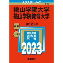 桃山学院大学　桃山学院教育大学　２０２３年版