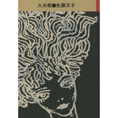 火炎樹　句集