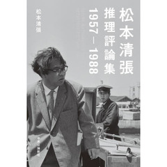 松本清張推理評論集　１９５７－１９８８