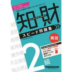 知的財産管理技能検定２級実技スピード問題集　’２２－’２３年版