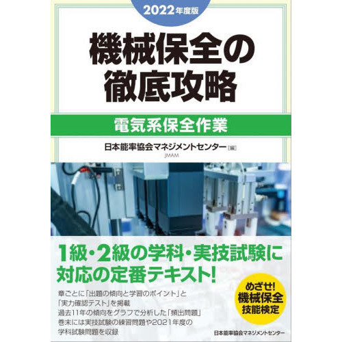 機械保全の徹底攻略 ２０２２年度版電気系保全作業 通販｜セブンネット