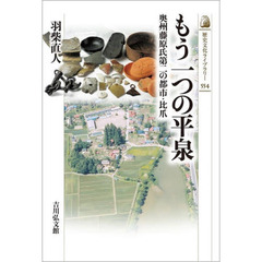 もう一つの平泉　奥州藤原氏第二の都市・比爪