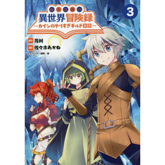 転生貴族の異世界冒険録　カインのやりすぎギルド日記　３