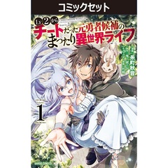 Ｌｖ２からチートだった元勇者候補のまったり異世界ライフ　１－１３巻セット