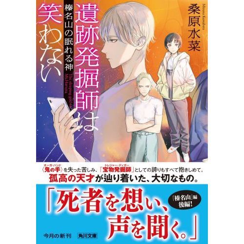 遺跡発掘師は笑わない 16 榛名山の眠れる神 通販 セブンネットショッピング 遺跡発掘師は笑わない 16 榛名山の眠れる神 通販 セブンネットショッピング