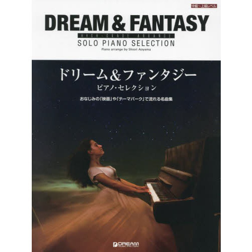 楽譜 ドリーム＆ファンタジー ピアノ・セ 通販｜セブンネットショッピング