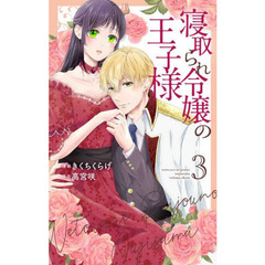 寝取られ令嬢の王子様　３