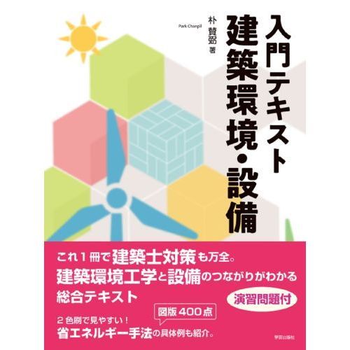 入門テキスト建築環境・設備 通販｜セブンネットショッピング