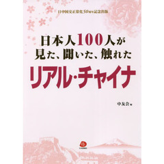 日本人１００人が見た、聞いた、触れたリアル・チャイナ　日中国交正常化５０周年記念出版