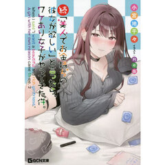 「美人でお金持ちの彼女が欲しい」と言ったら、ワケあり女子がやってきた件。　続