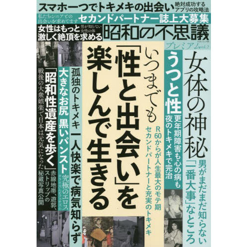 昭和の不思議プレミアム ｖｏｌ．２ いつまでも性と出会いを楽しんで生きる 通販｜セブンネットショッピング