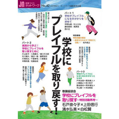 授業づくりネットワーク　Ｎｏ．４２　学校にプレイフルを取り戻す！