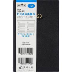 ビジネス手帳５（黒）手帳判ウィークリー　２０２３年１月始まり　Ｎｏ．５１