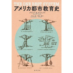 アメリカ都市教育史