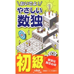 おいでよ！やさしい数独　初級