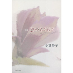 影のちぐはぐ　歌集