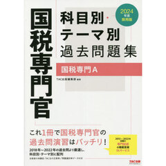 国税専門官科目別・テーマ別過去問題集国税専門Ａ　公務員試験　２０２４年度採用版