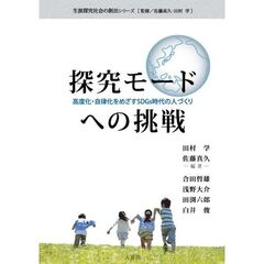 探究モードへの挑戦　高度化・自律化をめざすＳＤＧｓ時代の人づくり