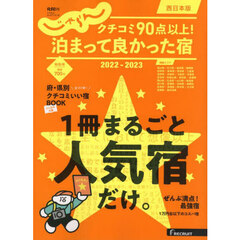 クチコミ９０点以上！泊まって良かった宿　西日本版　２０２２－２０２３