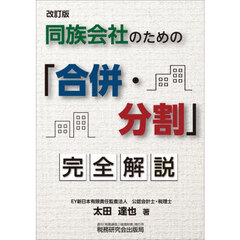 同族会社のための「合併・分割」完全解説　改訂版