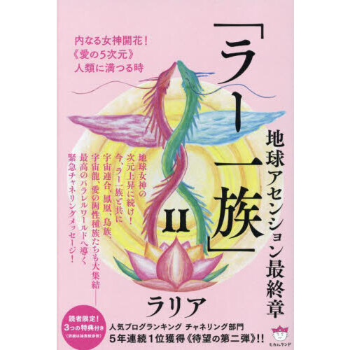 ラー一族 ２ 地球アセンション最終章 内なる女神開花！《愛の５次元