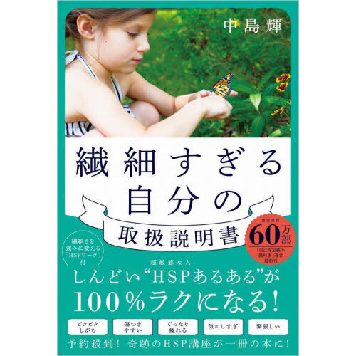 繊細すぎる自分の取扱説明書 通販｜セブンネットショッピング