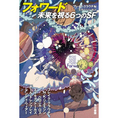 フォワード　未来を視る６つのＳＦ