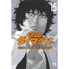 警部補ダイマジン　１５