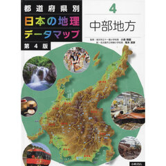 都道府県別日本の地理データマップ　４　第４版　中部地方