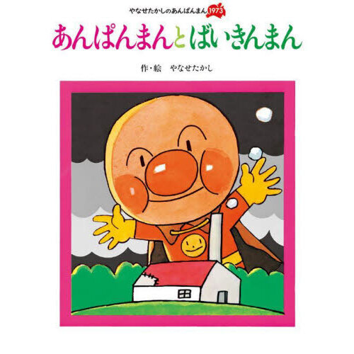 あんぱんまんとばいきんまん 新装版 通販｜セブンネットショッピング