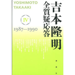 吉本隆明全質疑応答　４　１９８７－１９９０