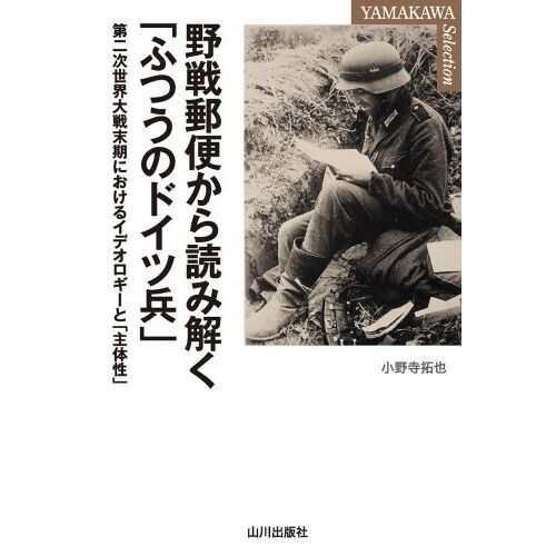 野戦郵便から読み解く「ふつうのドイツ兵」 第二次世界大戦末期