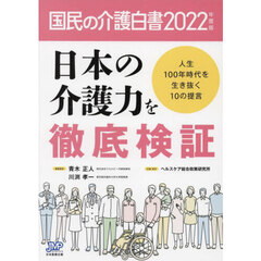 国民の介護白書　２０２２年度版　日本の介護力を徹底検証　人生１００年時代を生き抜く１０の提言