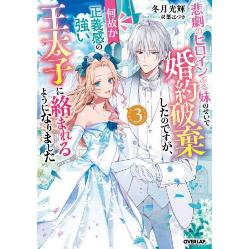 悲劇のヒロインぶる妹のせいで婚約破棄したのですが、何故か正義 悲劇のヒロインぶる妹のせいで婚約破棄したのですが、何故か正義