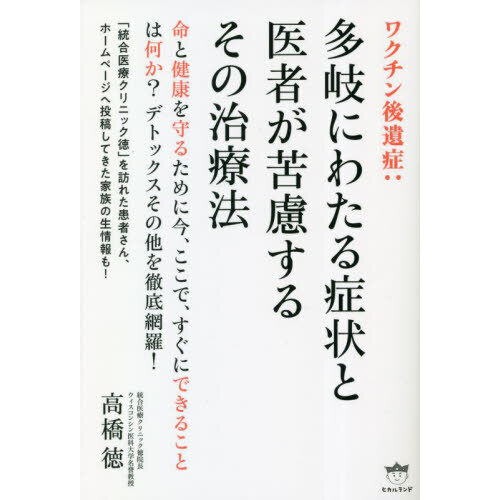 ワクチン後遺症 多岐にわたる症状と医者が苦慮するその治療法 通販