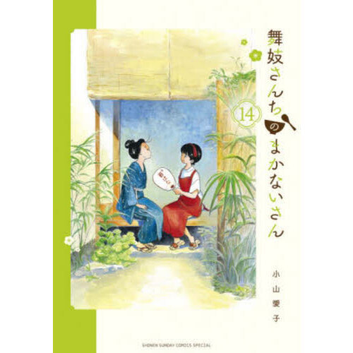 舞妓さんちのまかないさん」 1巻〜29巻＋公式ファンブック 全巻