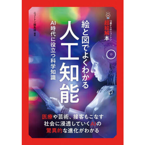 絵と図でよくわかる人工知能 ＡＩ時代に役立つ科学知識 通販｜セブン