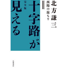 十字路が見える　完全版　２　西陽の温もり