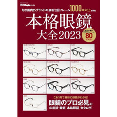 本格眼鏡大全　２０２３　旬な国内外ブランドの最新注目フレーム１０００本以上を掲載