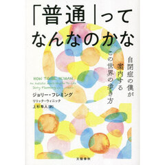 「普通」ってなんなのかな　自閉症の僕が案内するこの世界の歩き方