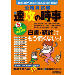 公務員試験速攻の時事　令和５年度試験完全対応　教養・専門のあらゆる科目に対応！