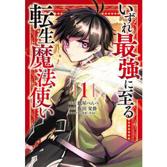いずれ最強に至る転生魔法使い　１