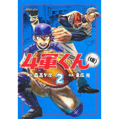 ４軍くん〈仮〉　２