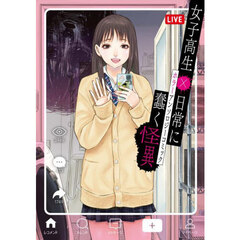 女子高生×日常に蠢く怪異　ホラーアンソロジーコミック