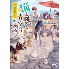 江ノ島は猫の島である　〔２〕　猫を眺める青空カフェである