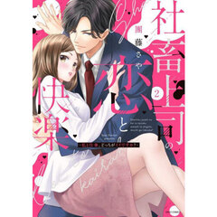 社畜上司の恋と快楽～私と仕事、どっち　２