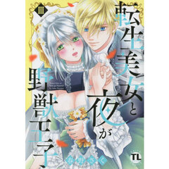 転生美女と夜が野獣王子　３