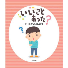 いいことあった？