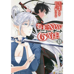 ＴＨＥ　ＮＥＷ　ＧＡＴＥ　１３